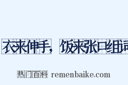 衣来伸手，饭来张口组词是什么意思的图片